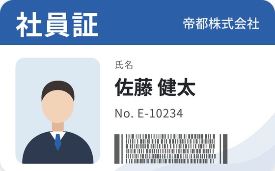社員証の表示例