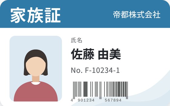 家族証の表示例