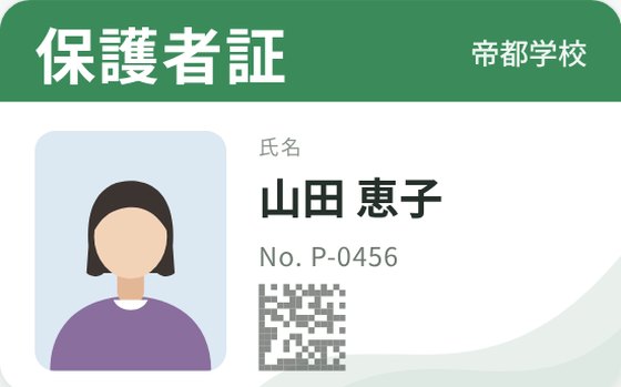 保護者証の表示例