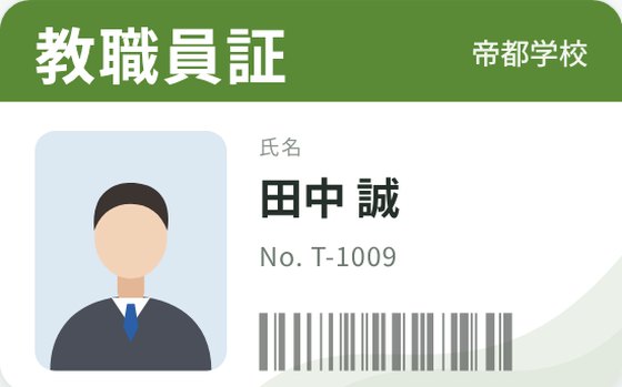 教職員証の表示例