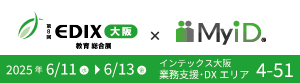 EDIX大阪2025に出展します！