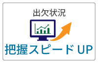 出欠状況「把握スピードUP」