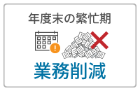 年度末の繁忙期「業務削減」