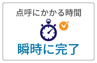点呼にかかる時間「瞬時に完了」