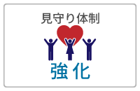 見守り体制「強化」