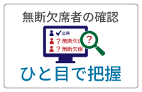 無断欠席者の確認「ひと目で把握」