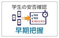 学生の安否確認「早期把握」