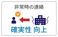 非常時の連絡「確実性向上」
